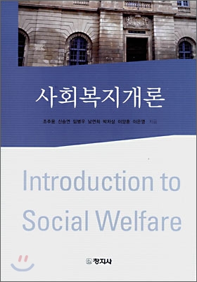 사회복지개론