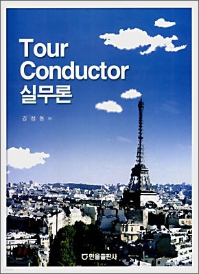 Tour Conductor 실무론