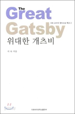위대한 개츠비 The Great Gatsby