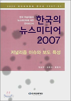 한국의 뉴스미디어 2007
