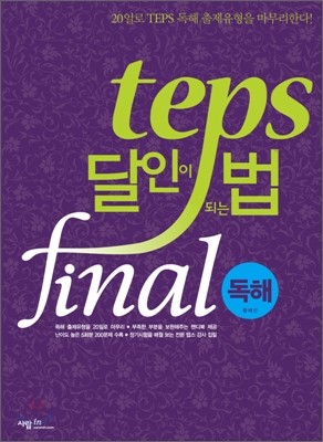 TEPS 달인이 되는 법 final 독해