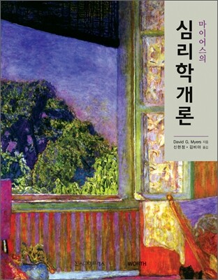 마이어스의 심리학개론