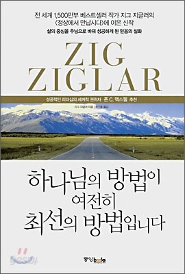 하나님의 방법이 여전히 최선의 방법입니다