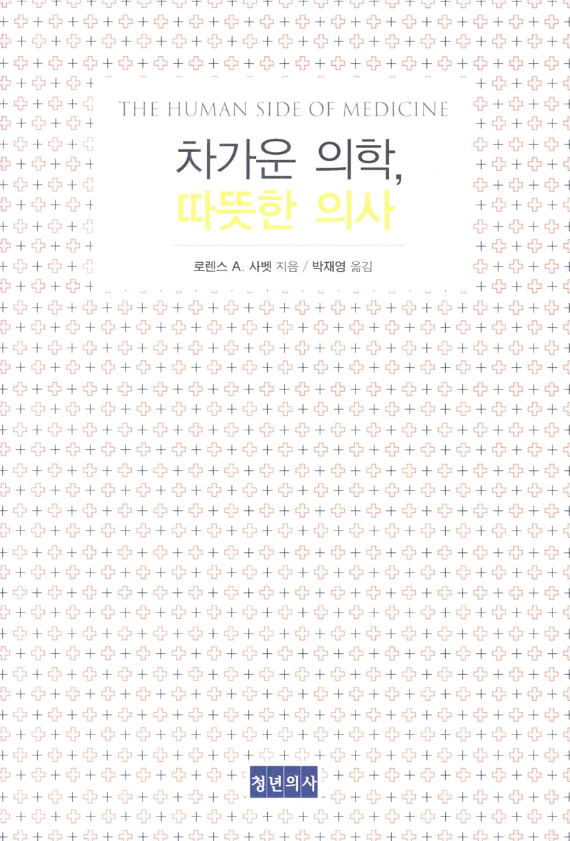 차가운 의학, 따뜻한 의사