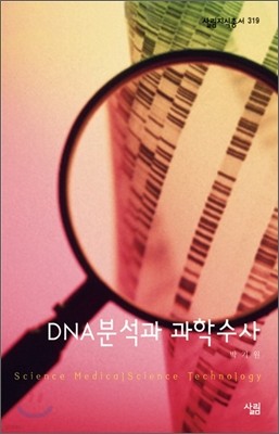 DNA분석과 과학수사