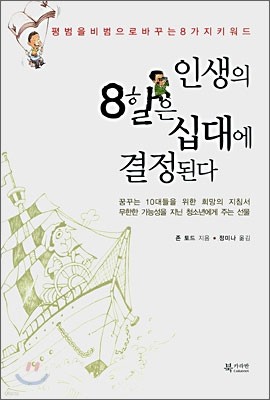 인생의 8할은 십대에 결정된다