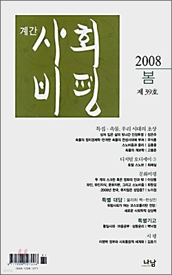 사회비평 (계간) : 2008 봄호