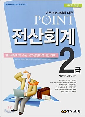 2008 POINT 전산회계 2급
