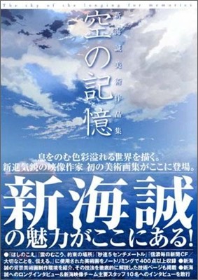 空の記憶 新海誠美術作品集