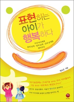 표현하는 아이가 행복하다