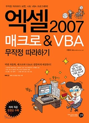 엑셀 2007 매크로 & VBA 무작정 따라하기