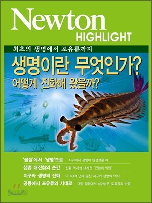 Newton Highlight 생명이란 무엇인가
