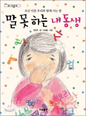 말 못 하는 내 동생