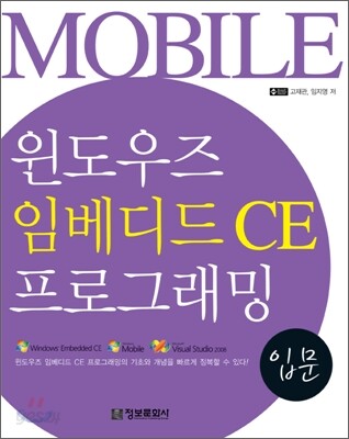 윈도우즈 임베디드 CE 프로그래밍 입문