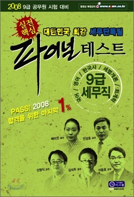 2008 Final Test 9급 세무직 모의고사