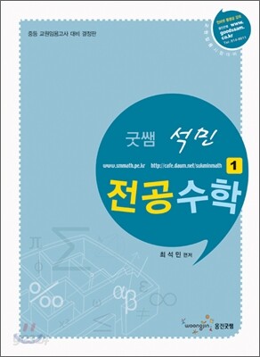 굿쌤 석민 전공수학