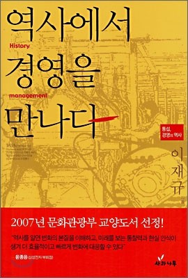 역사에서 경영을 만나다