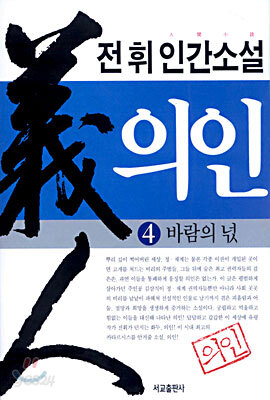 의인 4