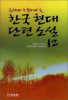 한국 현대 단편소설 12