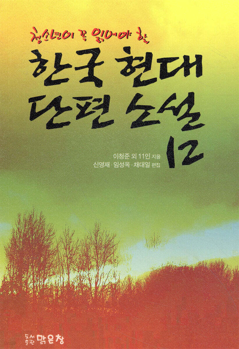 한국 현대 단편소설 12