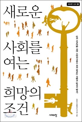 새로운 사회를 여는 희망의 조건