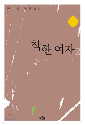 착한 여자 2