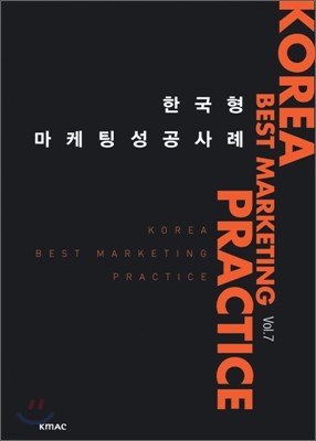 한국형 마케팅 성공사례