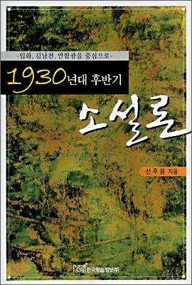 1930년대 후반기 소설론