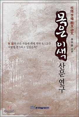 목은 이색 산문 연구