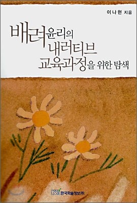 배려윤리의 내러티브 교육과정을 위한 탐색