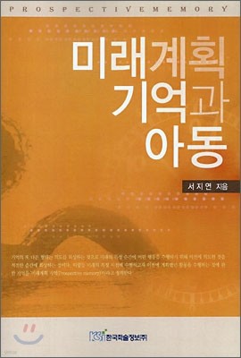 미래계획 기억과 아동