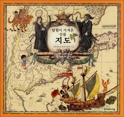 탐험이 가져온 선물 지도