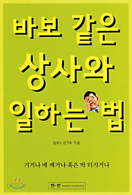바보 같은 상사와 일하는 법