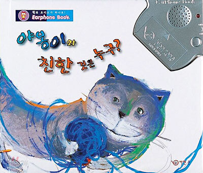 야옹이와 친한 것은 누구?