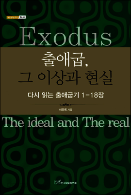 출애굽, 그 이상과 현실 : 다시 읽는 출애굽기 1-18장 - 내일을 여는 지식 종교 44