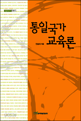 통일국가 교육론 - 내일을 여는 지식 교육 19