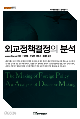외교정책결정의 분석 - 제주대 평화연구소 번역총서 09, 내일을 여는 지식 정치 34