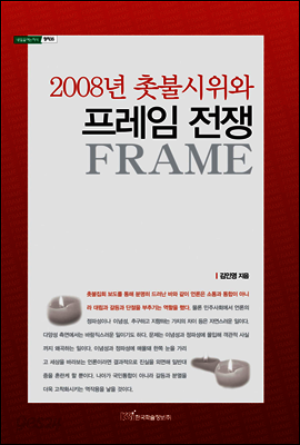 2008년 촛불시위와 프레임 전쟁 - 내일을 여는 지식 정치 35