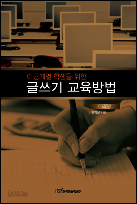 이공계열 학생을 위한 글쓰기 교육방법 : 기초편