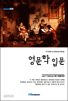 영문학 입문 - 내일을 여는 지식 어문 65