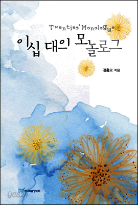 이십 대의 모놀로그