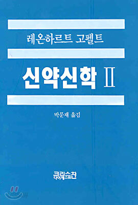 신약신학 2