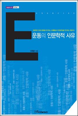 운동의 인문학적 사유 - 내일을 여는 지식 문화예술 17