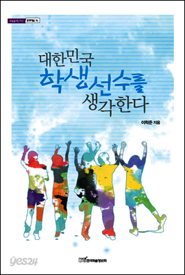 대한민국 학생선수를 생각한다 - 내일을 여는 지식 문화예술 16