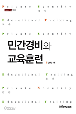 민간경비와 교육훈련 - 내일을 여는 지식 사회 45