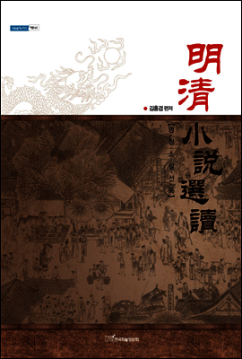 明淸小說選讀(명청소설선독) - 내일을 여는 지식 어문 63