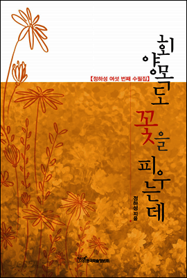 회양목도 꽃을 피우는데 : 정하성 여섯 번째 수필집