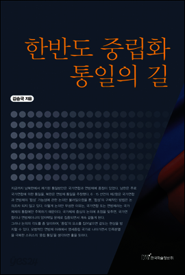 한반도 중립화 통일의 길