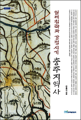 일제침략과 강점시기 충주지역사 - 내일을 여는 지식 역사 24