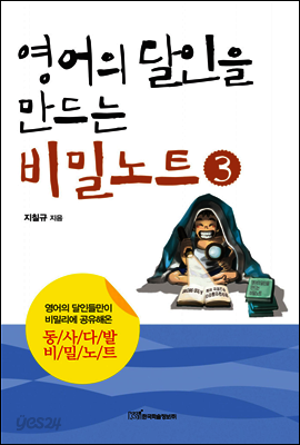 영어의 달인을 만드는 비밀노트 3